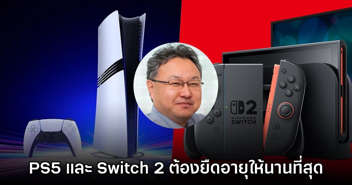Shuhei Yoshida คิดว่าเครื่องเล่น PS5 และ Switch 2 ต้องยืดอายุออกไปให้นานที่สุด