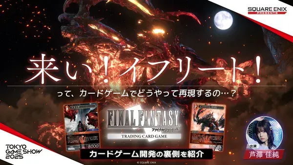 【TGS2025】How Was 'Come to Me, Ifrit!' Turned into a Card? Exclusive Look Behind the Scenes of the Final Fantasy Trading Card Game!